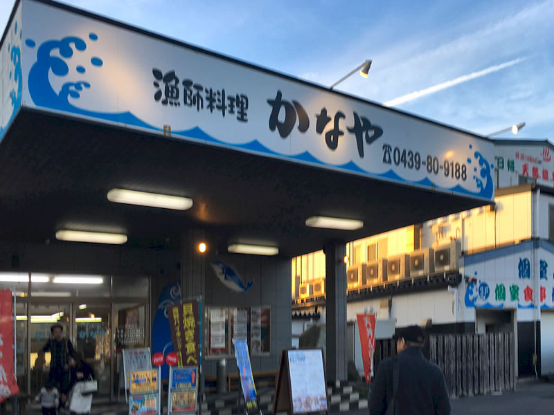 千葉県富津市金谷の漁師料理屋「かなや」の外観
