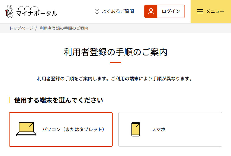 マイナポータルのウェブページ