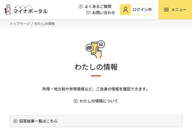 マイナポータルのウェブページ(6)