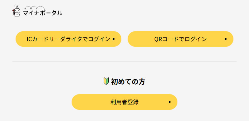 マイナポータルのウェブページ