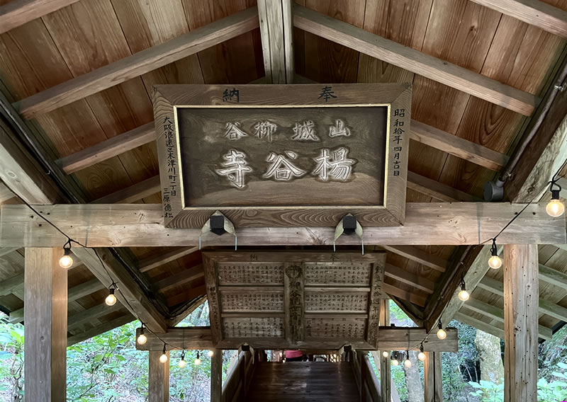 楊谷寺 あじさい回廊内部に掛けられた額板