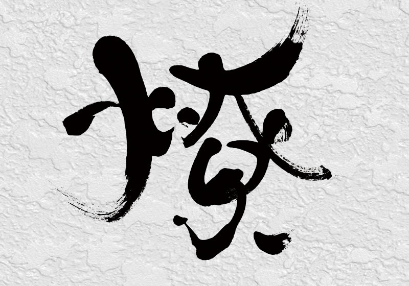 船橋大神宮鳥居前の日本料理店「健美食 燎（かがりび）」のロゴ