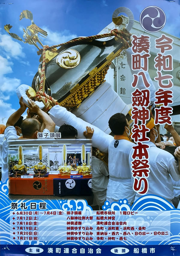 千葉県船橋市湊町八剱神社本祭りのポスター