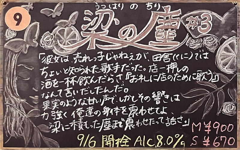 谷津商店街「むぎのいえ」のビール「梁の塵」の説明ボード