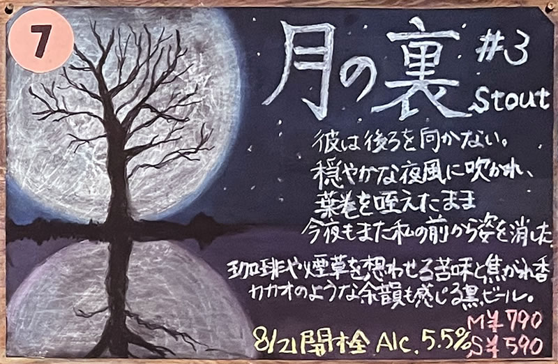谷津商店街「むぎのいえ」のビール「月の裏」の説明ボード