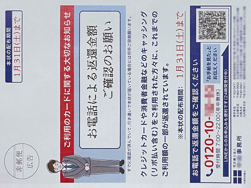 中央事務所のキャッシング還付金請求のポスティング広告