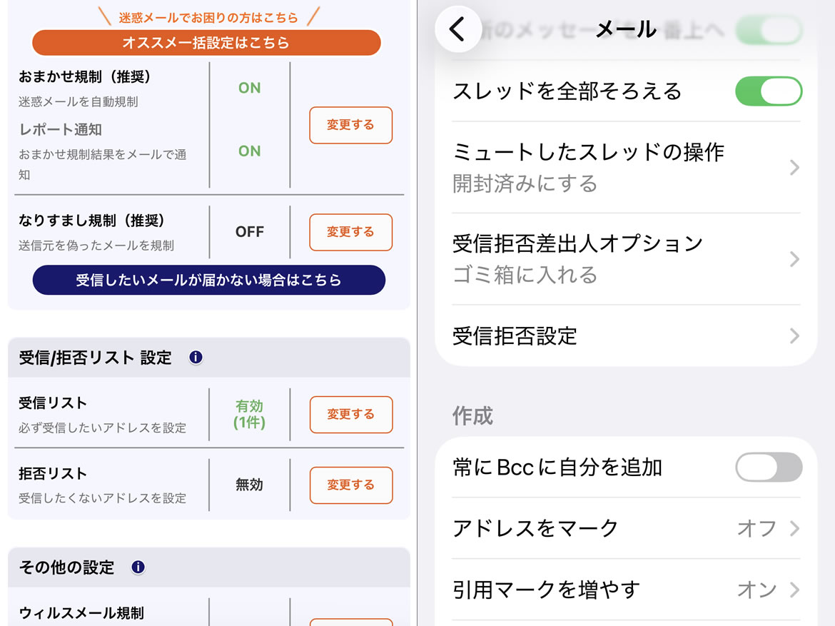 iPhone12 設定>アプリ>メール画面と au の迷惑メールフィルター設定画面