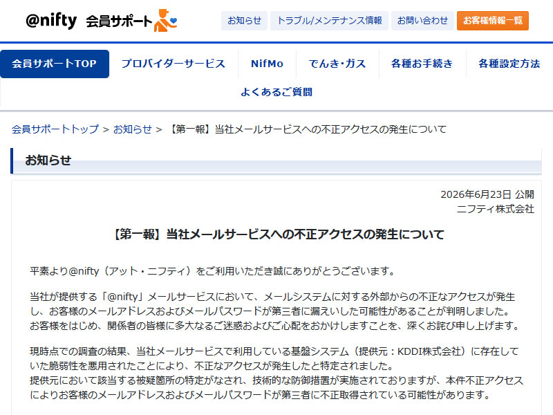 @nifty 会員サポートページ 当社メールサービスの不正アクセスの発生について